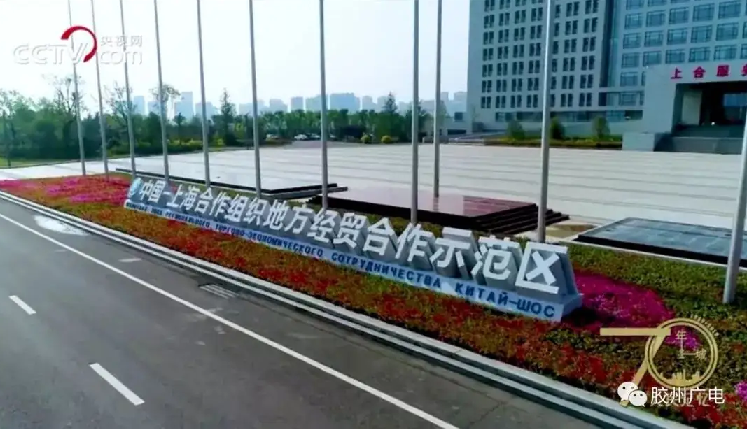 China/Shanghai Cooperation Organization Local Economic and Trade Cooperation Demonstration Zone--Jiaozhou